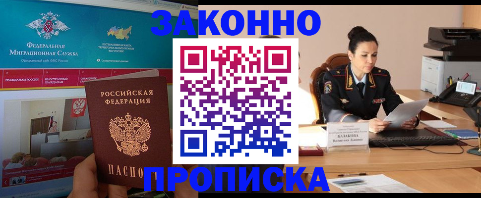 прописка в Адыгейске